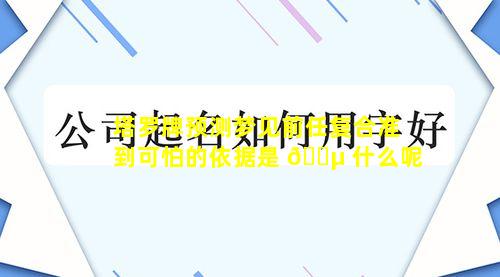 塔罗牌预测梦见前任复合准到可怕的依据是 🐵 什么呢